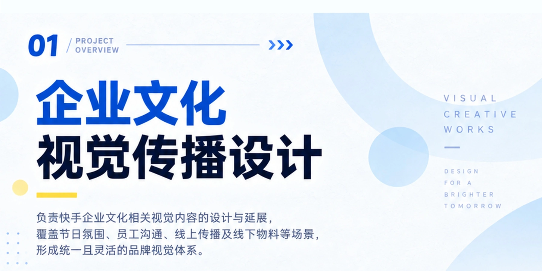 快手企业文化视觉传播项目完整封面